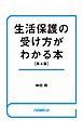 生活保護の受け方がわかる本（第４版）