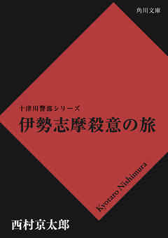 伊勢志摩殺意の旅