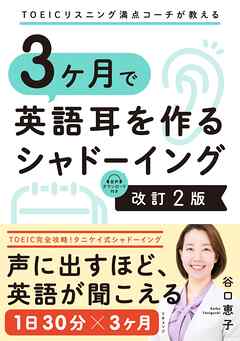 TOEICリスニング満点コーチが教える 3ヶ月で英語耳を作るシャドーイング 改訂2版