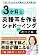 TOEICリスニング満点コーチが教える 3ヶ月で英語耳を作るシャドーイング 改訂2版