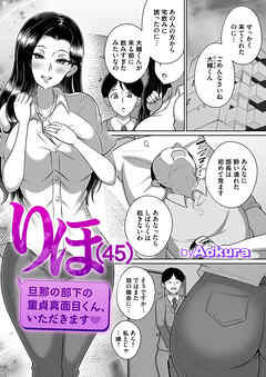 りほ(45) 旦那の部下の童貞真面目くん、いただきます