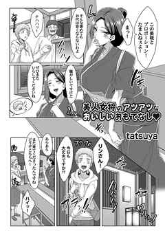 美人女将のアツアツなおいしいおもてなし