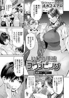 いじめ撲滅スワッピング　第1話　贖罪ママ～清美サイド～