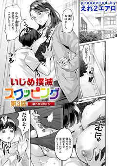 いじめ撲滅スワッピング　第3話　壊れゆく母たち