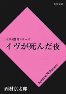 イヴが死んだ夜