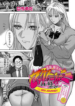 玉田明久のセックスジャーニー～快楽で強姦を叩き込め～　第五話　クールなお尻を叩いてみれば肛門開花の音がする