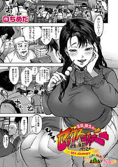 玉田明久のセックスジャーニー～快楽で強姦を叩き込め～　第七話　人生山あり谷ありちんぽあり