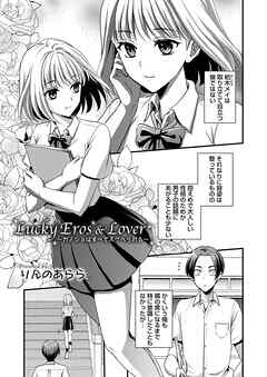 Lucky Eros & Lover ～カノジョはすべてスケベられる～
