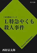 Ｌ特急やくも殺人事件