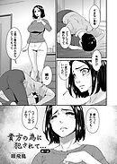 貴方の為に犯されて…　第一話