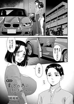 貴方の為に犯されて…　第五話