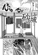 砂の城　第三話