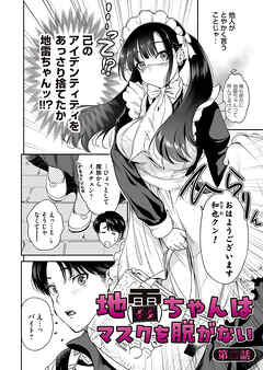 地雷ちゃんはマスクを脱がない 第二話