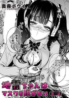地雷ちゃんはマスクを脱がない 第三話