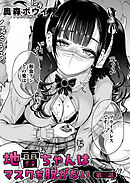 地雷ちゃんはマスクを脱がない 第三話
