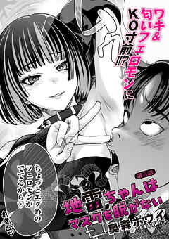 地雷ちゃんはマスクを脱がない 第六話