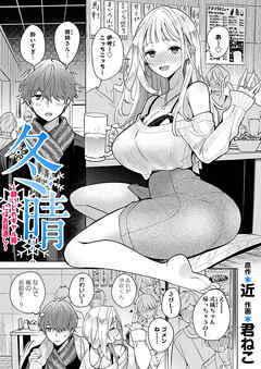 冬晴～酔いどれギャル姉にはお見通し～