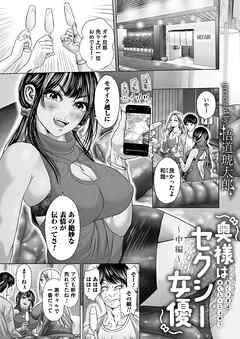 奥様はセクシー女優～中編～