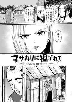 マサカリに担がれて