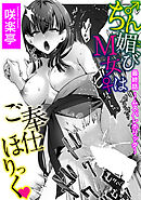 ちん媚びM女はご奉仕ほりっく 最終話 ～ムスバレホリック～