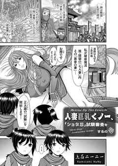 人妻巨乳くノ一、「ショタ忍」試験審査をするの巻