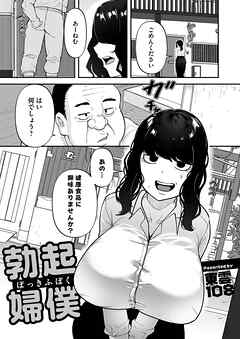 勃起婦僕