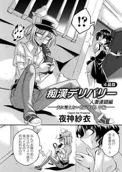 痴漢デリバリー 4品目 ～人妻連鎖編・夫に言えない指定時間～ 中編