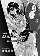 痴漢デリバリー 6品目 ～声出厳禁編・羞恥背徳2倍盛り～ 前編