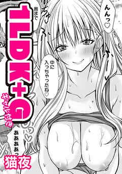 1LDK+G（ギャル付き）