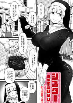 シスターは僕の言いなり