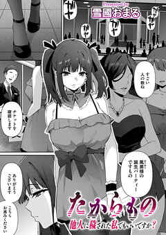 たからもの～他人に穢された私でもいいですか？～