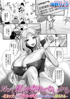 だって私は売れてないから～Kカップ崖っぷちグラドル芹香はマネージャーに絆される～