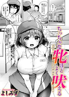 ちっちゃな牝ほどよく吠える