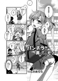 パンチラの奥にあったモノ