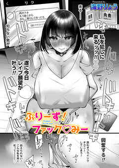 ぷりーず！ファックみー