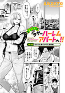 ようこそ！アラサーハーレムアパートへ！！　第１話　ギャル大家さんの入居面接