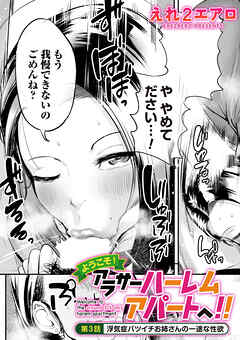 ようこそ！アラサーハーレムアパートへ！！　第３話　浮気症バツイチお姉さんの一途な性欲