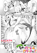ようこそ！アラサーハーレムアパートへ！！　第５話　夏だ！海だ！！乱交だ！！！