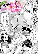 ようこそ！アラサーハーレムアパートへ！！　第6話　違約金1000万！？4人のメートル越えおっぱいとハーレムSEX！！