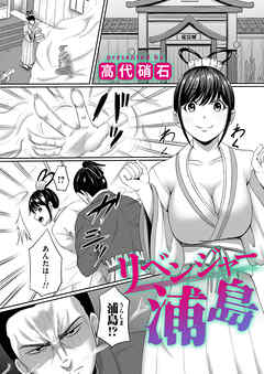 リベンジャー浦島