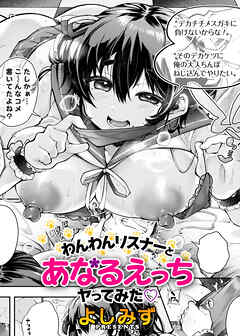 わんわんリスナーとあなるえっちヤってみた