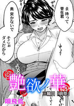 艶慾ノ華　三輪目「萌芽」