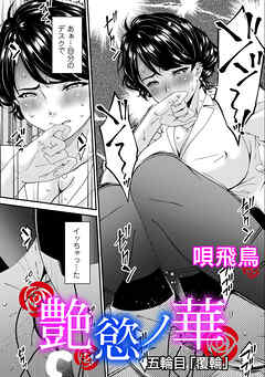 艶慾ノ華　五輪目「覆輪」