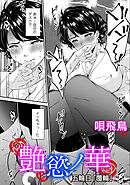 艶慾ノ華　五輪目「覆輪」