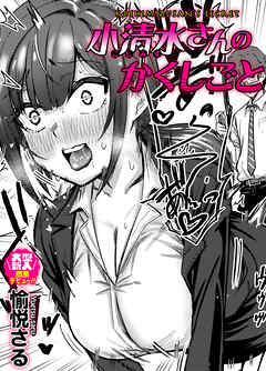 小清水さんのカクシゴト