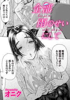 全部雨のせいにして