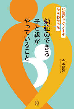 ３０億ビッグデータからわかった　勉強のできる子と親がやっていること【BOW BOOKS042】