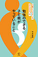 ３０億ビッグデータからわかった　勉強のできる子と親がやっていること【BOW BOOKS042】