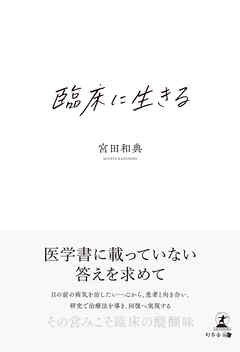 臨床に生きる