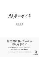 臨床に生きる